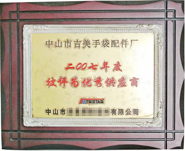 优秀供应商